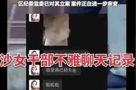 长沙女干部不雅聊天记录事件视频封面