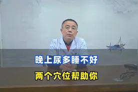 晚上尿多睡不好，两个穴位帮助你，一起来看看吧视频封面