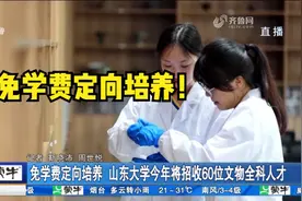 免学费定向培养！山东大学今年招收60位文物全科人才，高考生注意视频封面