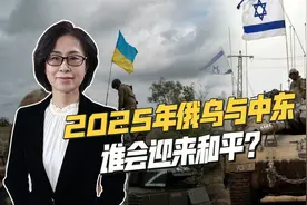 展望2025年地区冲突：中东和平曙光将现，俄罗斯或继续打下去视频封面