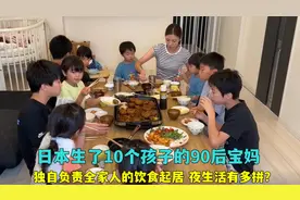 日本30岁就生10个孩子的宝妈，忙到没有个人时间，夜生活有多拼？视频封面