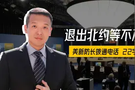 退出北约等不及？美新防长拨通电话，22字不简单，欧洲或走向衰亡视频封面