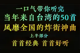 一口气带你听完，当年来自台湾的50首炸街神曲（上），首首经典