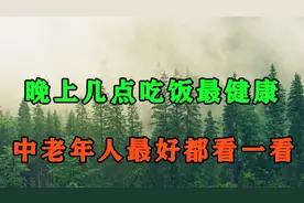 晚上几点吃饭最健康？不是5点，也不是7点，中老年人越早知道越好视频封面