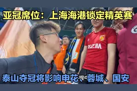 亚冠席位：上海海港锁定精英赛，泰山夺冠将影响申花、蓉城、国安