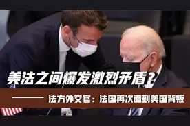 美法之间爆发激烈矛盾？法方外交官称：法国再次遭到美国背叛视频封面