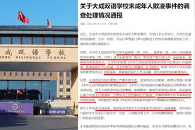 官方通报10岁男孩遭俩男生常年凌辱猥亵：校长解职多人被辞退视频封面