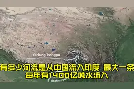 有多少河流是从中国流入印度？最大一条每年有1400亿吨水流入视频封面