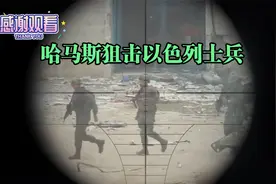 加沙南部，哈马斯狙击以色列士兵视频封面