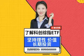 了解科创综指ETF，坚持理性、价值、长期投资