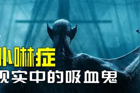 吸血鬼居然真实存在！他们又是怎么样一群人？视频封面