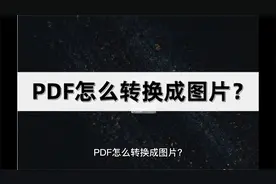 PDF怎么转换成图片？介绍两种方法视频封面
