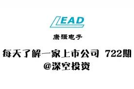 722期|康强电子：半导体封装材料龙头企业视频封面