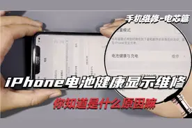 Phone电池健康显示维修，你知道怎么回事嘛？视频封面