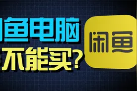 闲鱼二手网吧电脑有多坑？ up主以身试毒揭秘海鲜市场电脑骗局视频封面