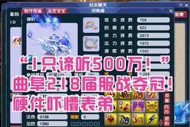 梦幻西游：“1只谛听500万！”曲阜218届服战夺冠！硬件吓懵表弟