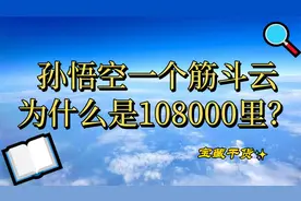 刘硕斌（法喜）老师：孙悟空一个筋斗云为什么是108000里？视频封面