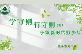 学守则 行守则 争做新时代好少年(四）视频封面