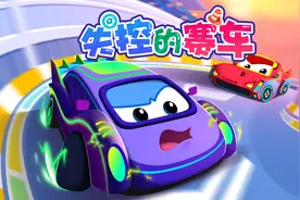 贝乐虎启蒙动画《超级汽车》陪宝宝快乐成长：失控的赛车