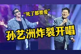 真内娱全开麦舞台！孙艺洲炸裂开唱《死了都要爱》，网友：太震撼视频封面