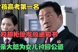 女孩高考第一名，学校却拒绝发放通知书，父亲大怒为女儿讨回公道视频封面