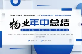 几何风物业年中总结报告PPT模板，PPT文件：wzppt（加个点）com视频封面