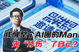 一天道歉两次！ 炸醒整个AI圈的Manus，先“炸伤”了自己？视频封面
