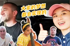 法国姐夫的梦想是去中国，我们的梦就快要实现了，女儿眼泛泪光！视频封面