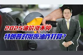 2025油价两连涨，特朗普会否打压俄原油出口？我国电动车机会来了视频封面