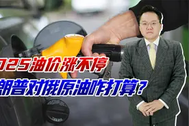2025油价两连涨，特朗普会否打压俄原油出口？我国电动车机会来了视频封面