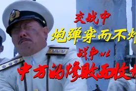 交战中  炮弹穿而不炸  战争以中方的惨败而收场。视频封面