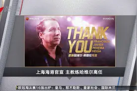 上海海港官宣 主教练哈维尔离任视频封面