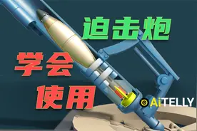 手把手教你学会使用 M224型60毫米迫击炮操作 说不定以后会用上视频封面