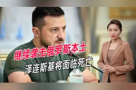 莫斯科连续遭袭击，中情局前分析员警告：将让泽连斯基提前死亡视频封面