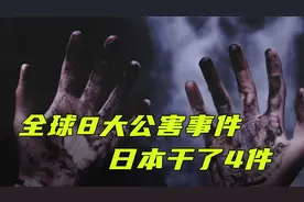 盘点世界八大环境公害事件，日本干了四件，后果触目惊心！视频封面