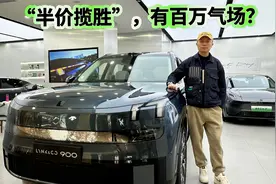 领克900到店，有几分像路虎揽胜？视频封面