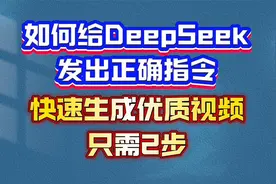 如何给DeepSeek发正确指令，快速生成优质视频，只需2步