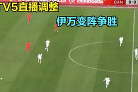 CCTV5直播调整，中国男足VS沙特开球时间敲定，伊万变阵争胜视频封面