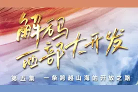 《解码西部大开发》第五集：一条跨越山海的开放之路视频封面