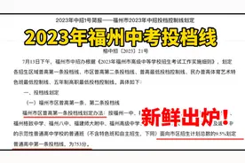 2023年福州中考投档线新鲜出炉！快来一起看看吧！视频封面