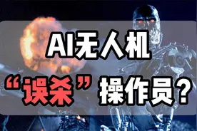 AI无人机“杀死了”操作员，“审判日”要来了？视频封面