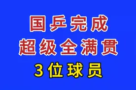 国乒完成“超级全满贯”的3位球员