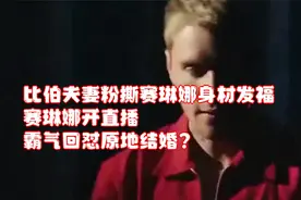 比伯夫妻粉撕赛琳娜身材发福，赛琳娜开直播，霸气回怼原地结婚？