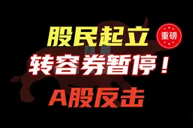证监会：明日起转融券业务暂停！散户注意，A股利好视频封面