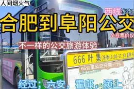 合肥开往阜阳的公交线路来了，票价才30元，吃阜阳卷馍方便啦视频封面