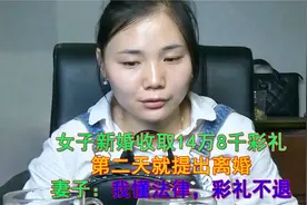女子新婚收取14万8彩礼，第二天提出离婚，妻子：彩礼不可能退。