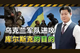 乌军突然进攻库尔斯克州到底是什么目的？俄罗斯人给出的答案视频封面