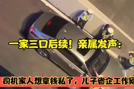 一家三口后续！亲属发声：司机家人想拿钱私了，儿子省企工作刚30视频封面