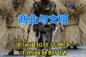 商业与文明11：汉谟拉比法典中的商业世界2
  #商业  #财经视频封面