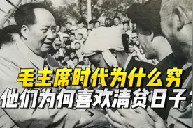 毛主席时代为什么穷，他们为啥喜欢清贫日子，一个视频读懂老人家视频封面